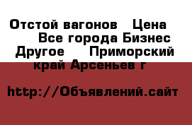 Отстой вагонов › Цена ­ 300 - Все города Бизнес » Другое   . Приморский край,Арсеньев г.